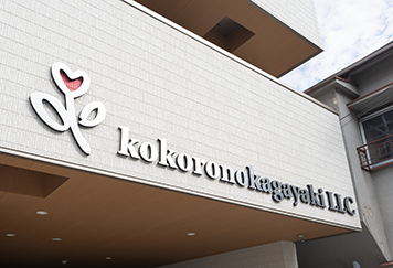 心の輝き合同会社の社屋外観の写真