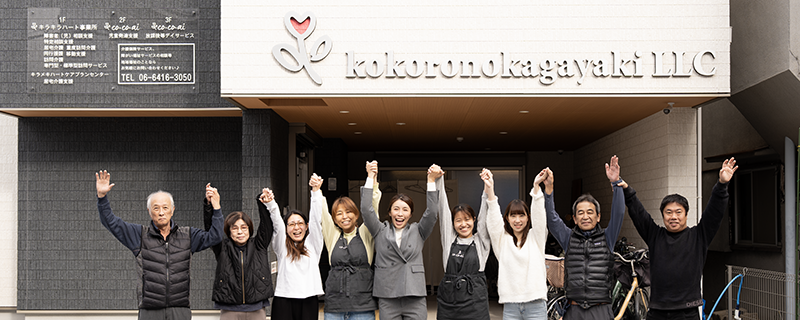 心の輝き合同会社の社員の集合写真